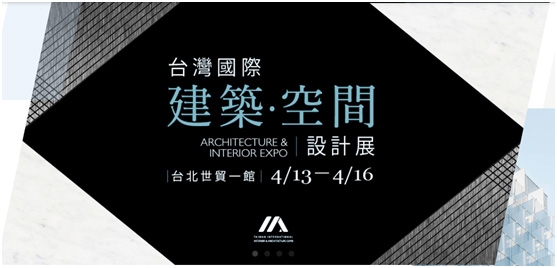 台灣國際建築．空間設計展2017