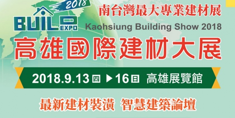 高雄國際建材大展2018