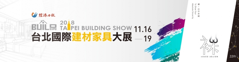 台北國際建材家具大展2018