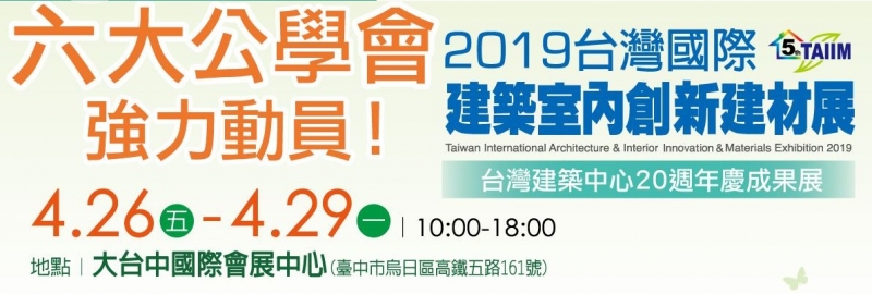 台灣國際建築室內創新建材展2019