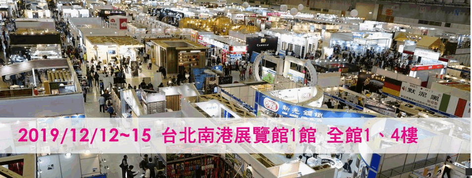 2019 台北國際建築建材暨產品展