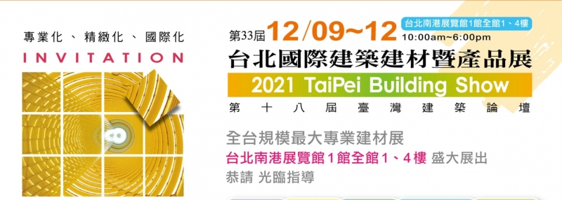 2021 台北國際建築建材暨產品展