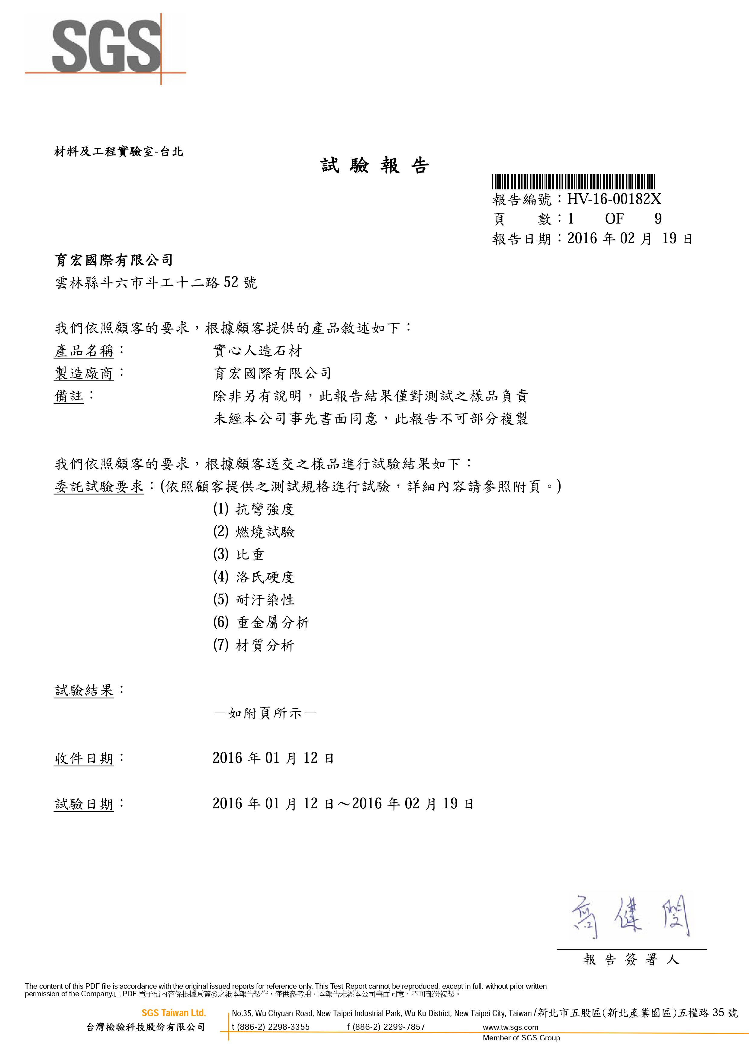 人造石洗衣台SGS 證書